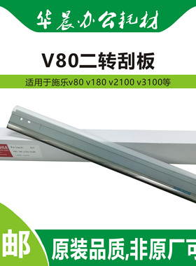 施乐v80 v180 v2100 v3100原装品质二转刮板包邮非原厂可比