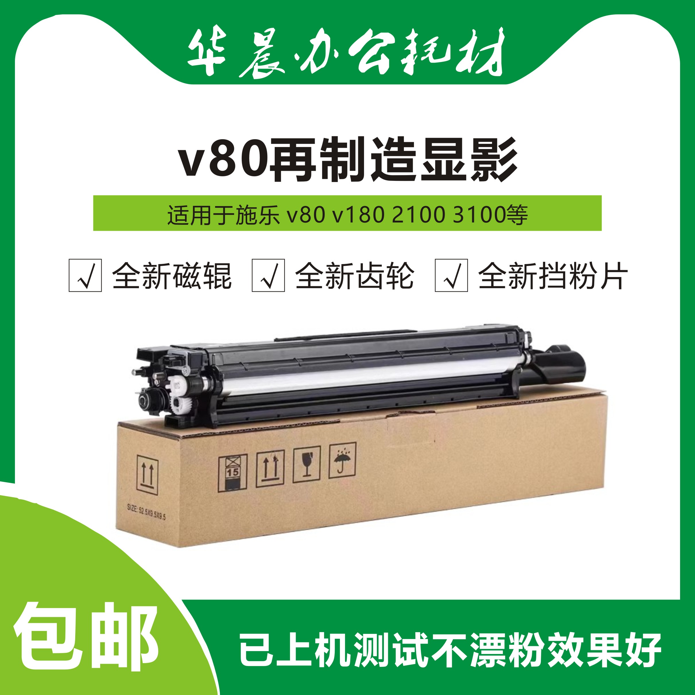 施乐v80 v180 2100 3100原装再制造显影已更换全新磁辊齿轮挡粉片