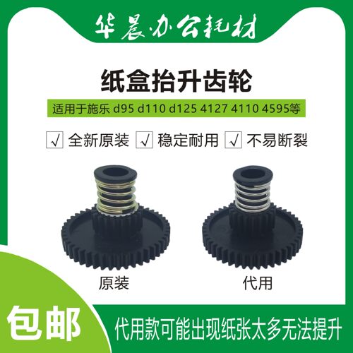 施乐d110原装纸盒提升齿轮包邮