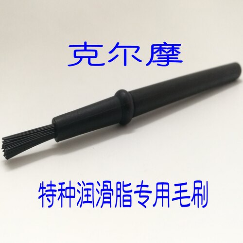 克尔摩特种润滑脂专用笔刷毛刷上油笔