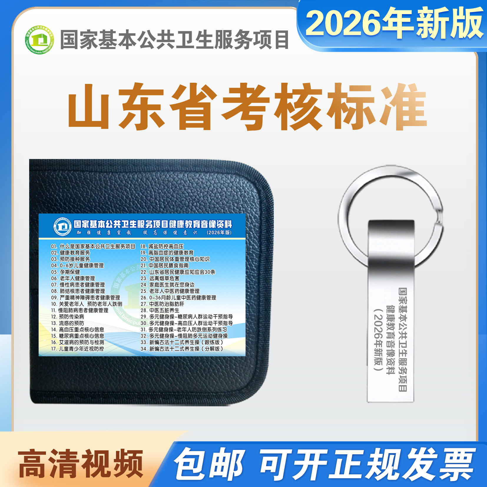 2026年新版山东省国家基本公共卫生健康教育视频资料光盘碟优U盘