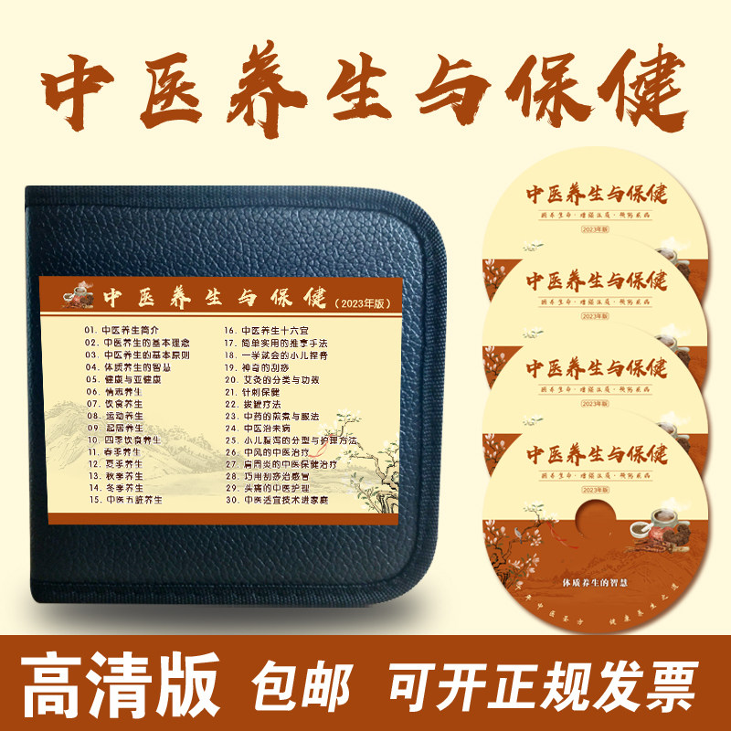 2023年新版国家基本公共卫生中医养生与保健卫生医院视频宣传光盘