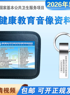基本公共卫生健康教育光盘优U盘