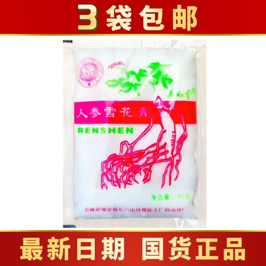 国货长白山长白雪人参润肤霜雪花膏护肤霜10袋装吉林老品牌子正品