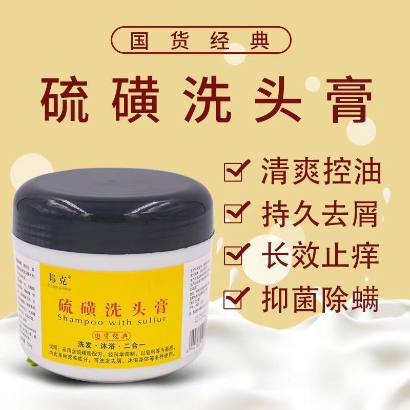 邦克硫磺洗头膏去屑止痒控油除螨抑菌乳膏洗沐浴软膏洗发膏硫磺皂