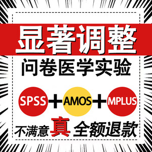 SPSS分析代做amos结构方程模型问卷医学显著调整修改MPLUS数据