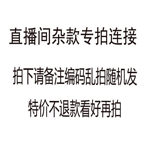 直播间专拍~不退换！接受再拍~拍下备注编码 乱拍不发货~