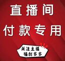 直播间专享福利专拍连接！备注编码乱拍不发货！特价不退换！