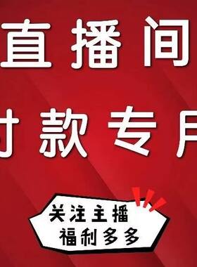 直播间专享福利专拍连接！备注编码乱拍不发货！特价不退换！