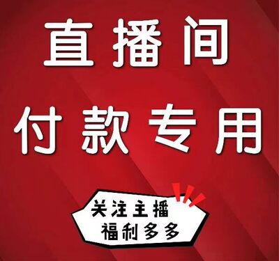 直播间专享福利专拍连接！备注编码乱拍不发货！特价不退换！
