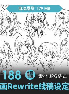 Rewrite设定集人物原插画动漫游戏手绘线草稿三视图临摹参考素材