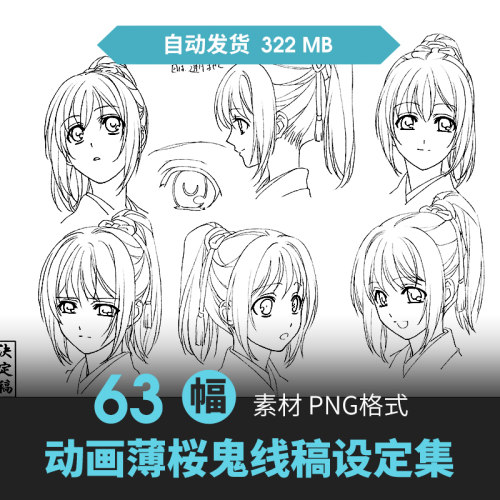 薄樱鬼设定集人物CG原插画动漫游戏手绘线草稿三视图临摹参考素材