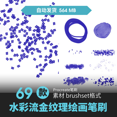 procreate笔刷水彩流金属箔光泽质感肌理上色手绘画漫插动画素材