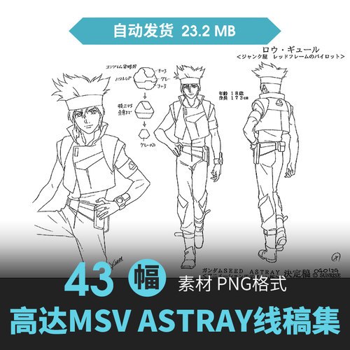 机动战士高达SEED  MSV ASTRAY设定集人物插画动漫线稿三视图素材