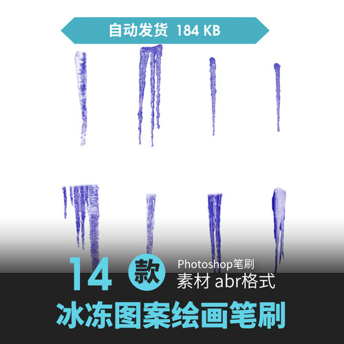 ps笔刷冰晶冰柱冰冻冰凌结冰霜雪花冻冬天设计手绘动漫原插画素材