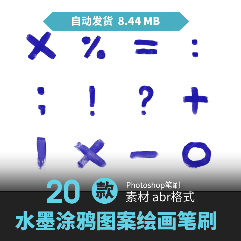 ps笔刷水墨痕迹涂鸦符号图案加减乘除辅助印章手绘cg原插画素材