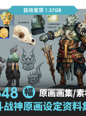 斗战神原画概念设定资料人物角色三视图CG插画素材参考图游戏参考
