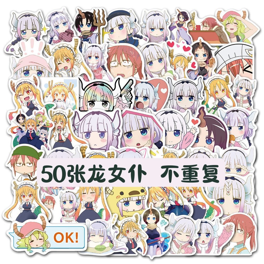 50张小林家的龙女仆二次元动漫贴纸行李箱笔记本水杯手机壳装饰