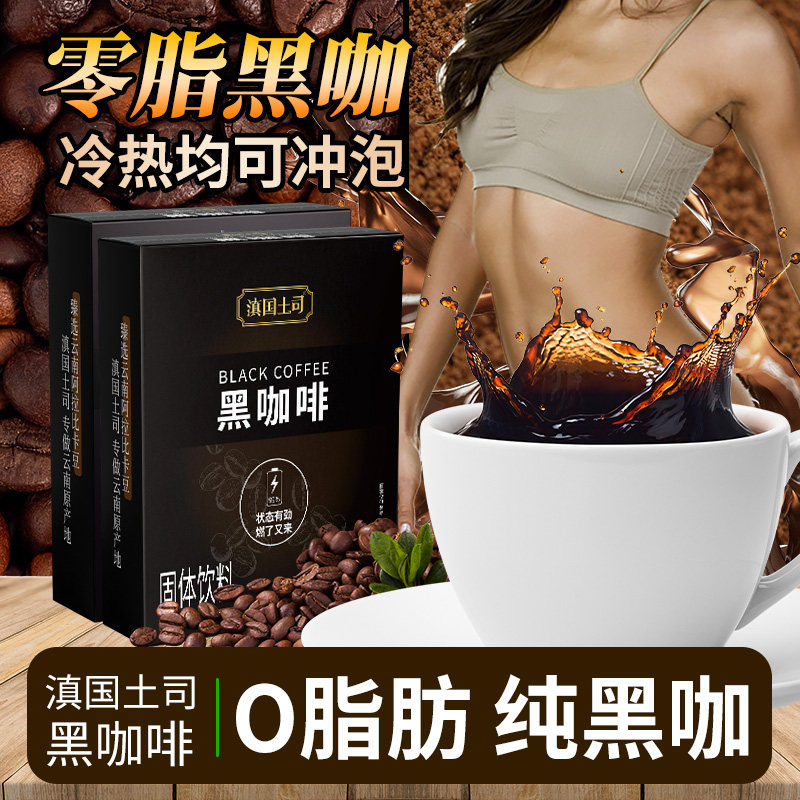 滇国土司云南纯黑咖啡0脂美式速溶健身袋装冲泡咖啡粉旗舰店