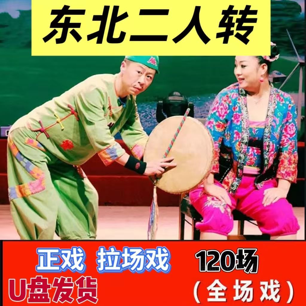 东北二人转U盘正戏拉场戏二人转表演全集音响收音机随身听MP3