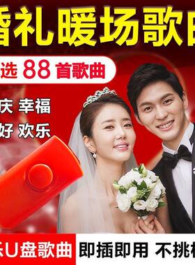喜庆婚礼专用U盘热闹应景婚庆歌曲精选100首经典流行音乐优盘MP3