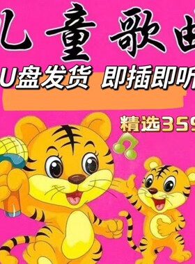 儿童歌曲儿童早教U盘儿歌U盘白龙马拔萝卜爸爸妈妈听我说幼儿MP3