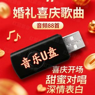 超精选结婚喜庆歌曲U盘喜庆热闹好日子新婚音乐歌曲U盘88首MP3