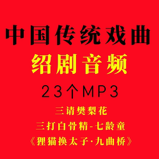 绍剧音频地方戏曲老年戏曲曲目选段精选片段插卡收音机用u盘优盘