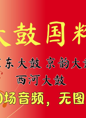 音频京东大鼓京韵大鼓西河大鼓合集戏曲U盘优盘TF内存卡任选 MP3