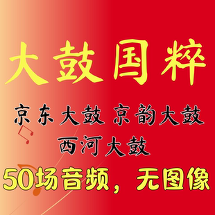 音频京东大鼓京韵大鼓西河大鼓合集戏曲U盘优盘TF内存卡任选 MP3