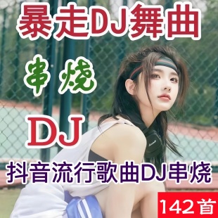 暴走DJ联唱串烧U盘暴走健步流行歌曲U盘音箱播放器用音频mp3