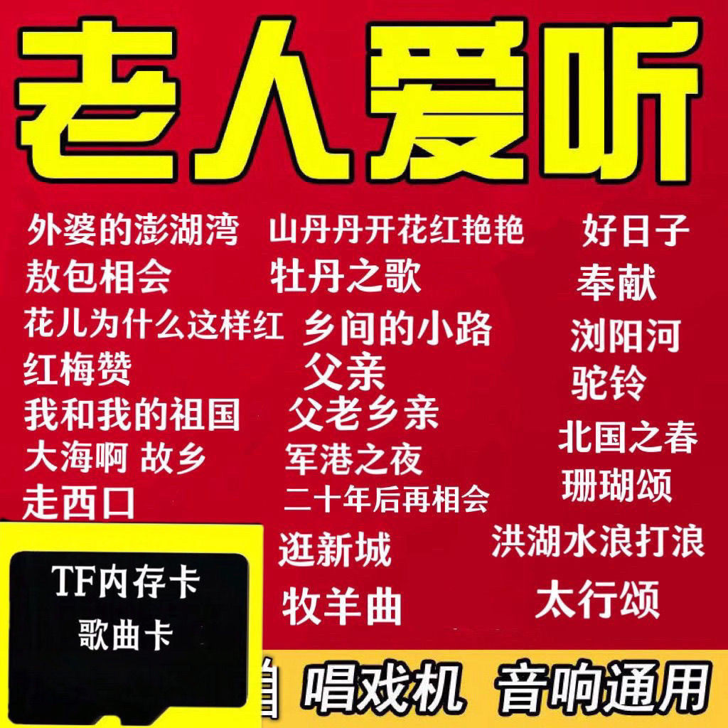 歌曲内存卡老歌红歌民歌大全收音机老人TF音响随身听MP3