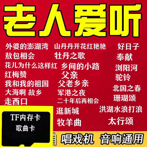 歌曲内存卡老歌红歌民歌大全收音机老人TF音响随身听MP3