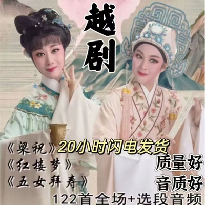 越剧U盘梁祝 红楼梦 五女拜寿 金玉良缘 西厢记老年人越剧戏曲mp3