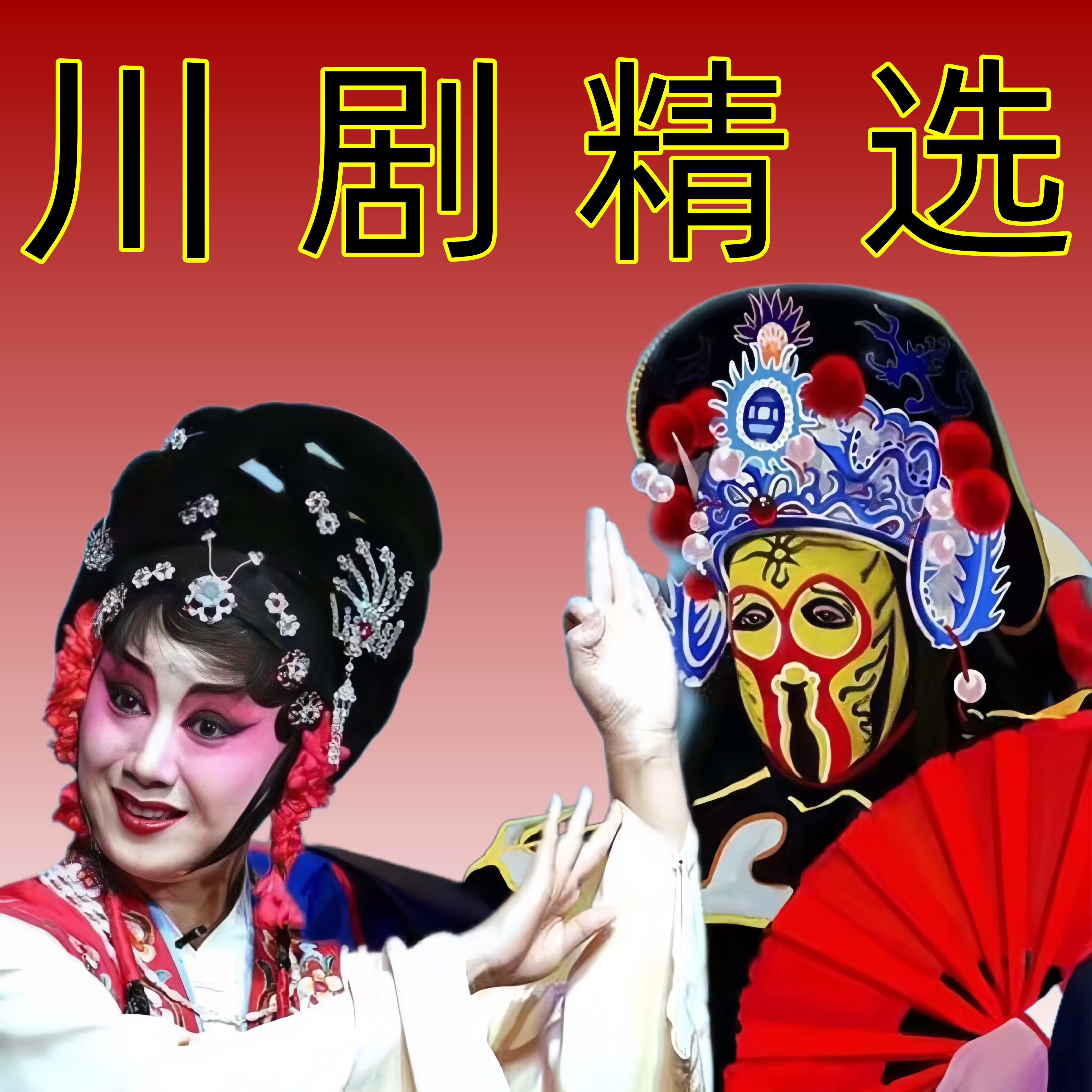 川剧U盘全场戏曲内存卡老年听戏机音箱收音机半导体播放器音频MP3