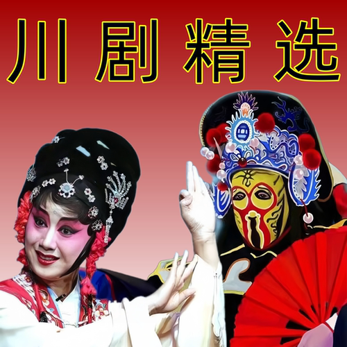 川剧U盘全场戏曲内存卡老年听戏机音箱收音机半导体播放器音频MP3