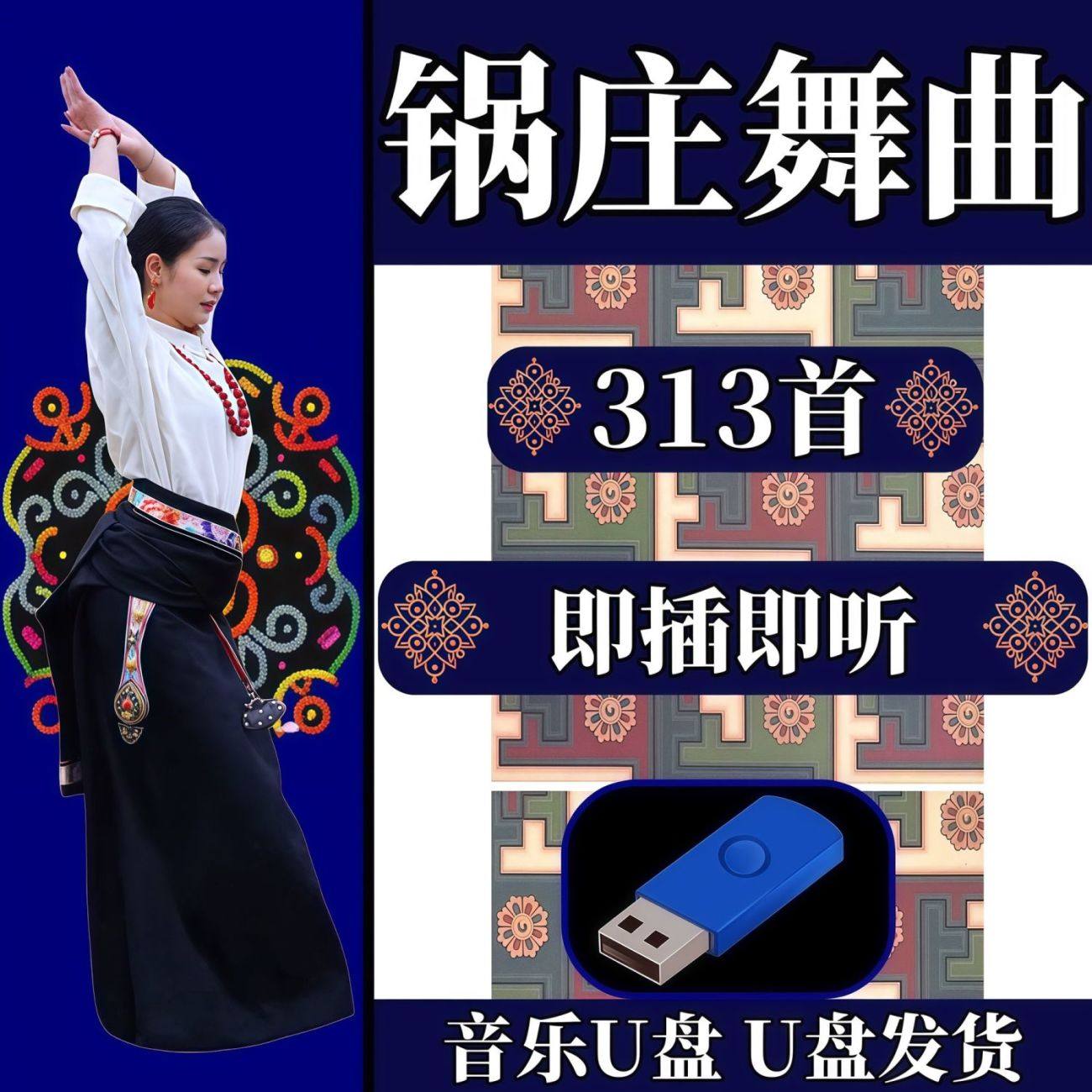 西藏锅庄舞曲西藏舞曲音乐广场舞蹈节奏动感音响U盘MP3音频
