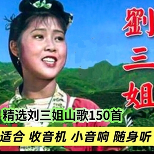 刘三姐山歌精选优盘云南山歌对唱怀旧歌曲音箱收音机播放器MP3