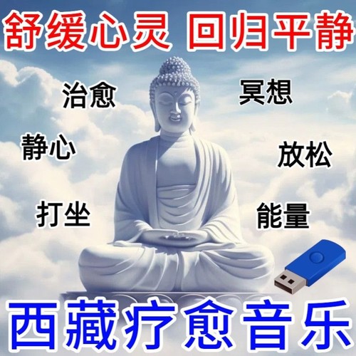 西藏疗愈纯音乐u盘减压颂体静心打坐放松舒缓助眠MP3无损音质优盘