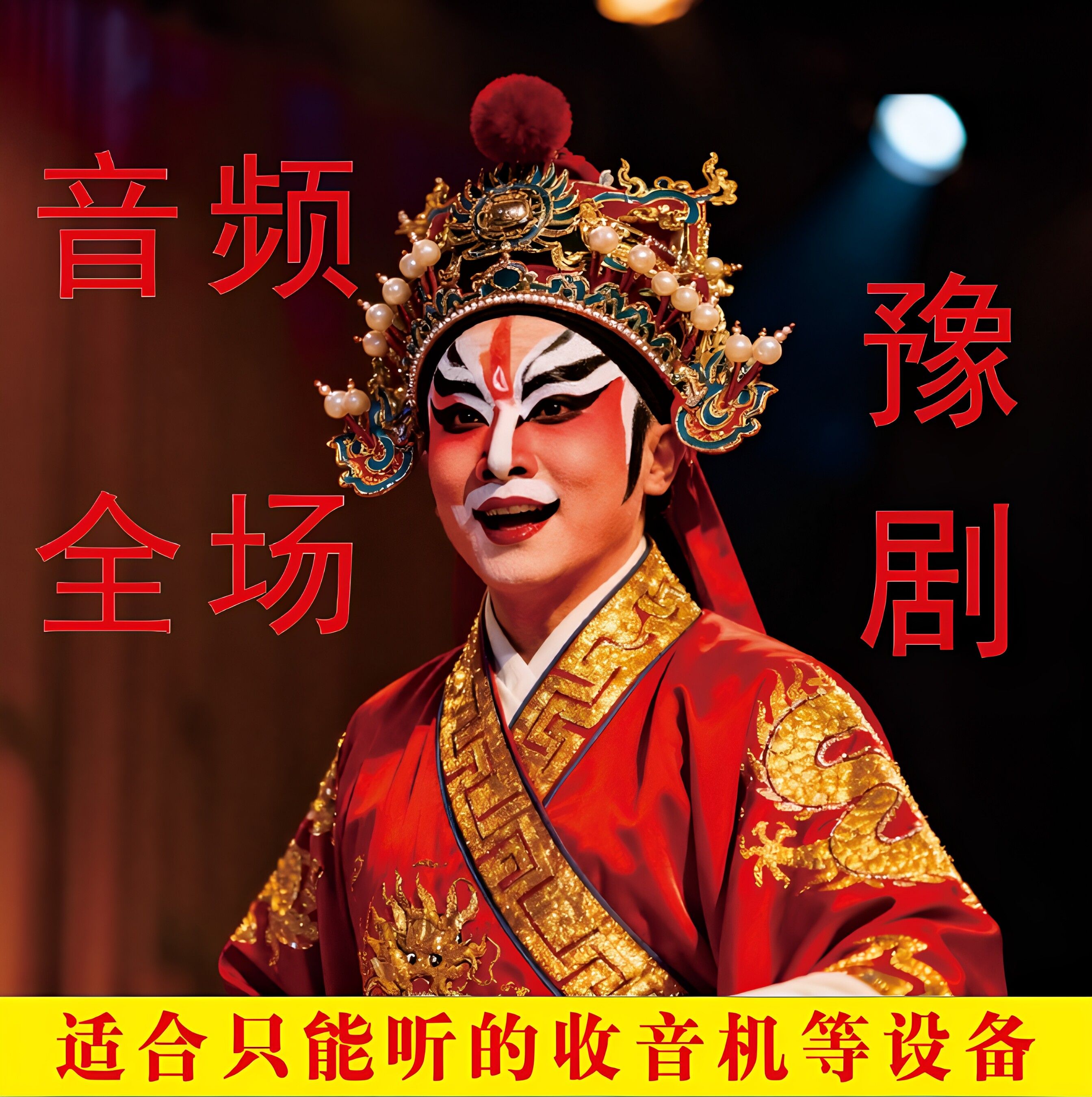 豫剧内存戏曲卡经典全场戏老人爱看戏机TF存储卡收音机音频内存卡