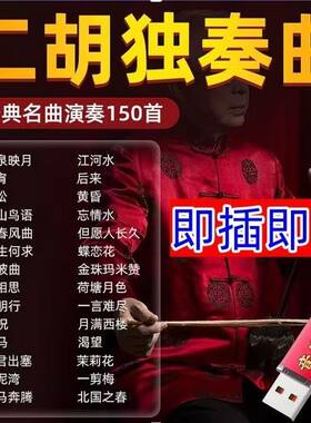 150首二胡音乐U盘赛马二胡名曲二胡独奏古典乐器中国风音频mp3U盘