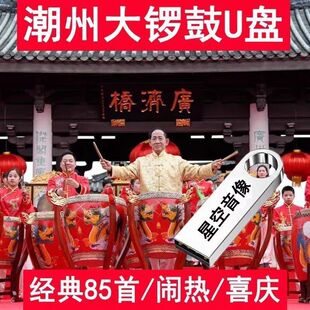 潮州大锣鼓u盘潮州民间音乐弦诗十仙庆寿喜庆节日潮汕优盘MP3音频