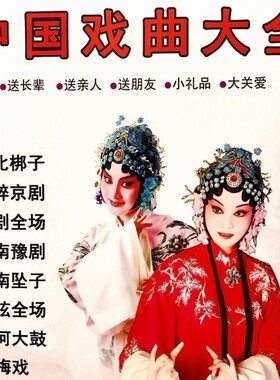戏曲综合U盘混合梆子京剧评剧豫剧坠子黄梅戏老年戏曲优盘