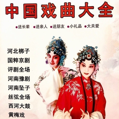 戏曲综合U盘混合梆子京剧评剧豫剧坠子黄梅戏老年戏曲优盘