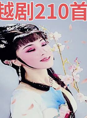 经典越剧戏曲音频越剧选段U盘 内存卡 小音箱收音机专用 戏曲优盘
