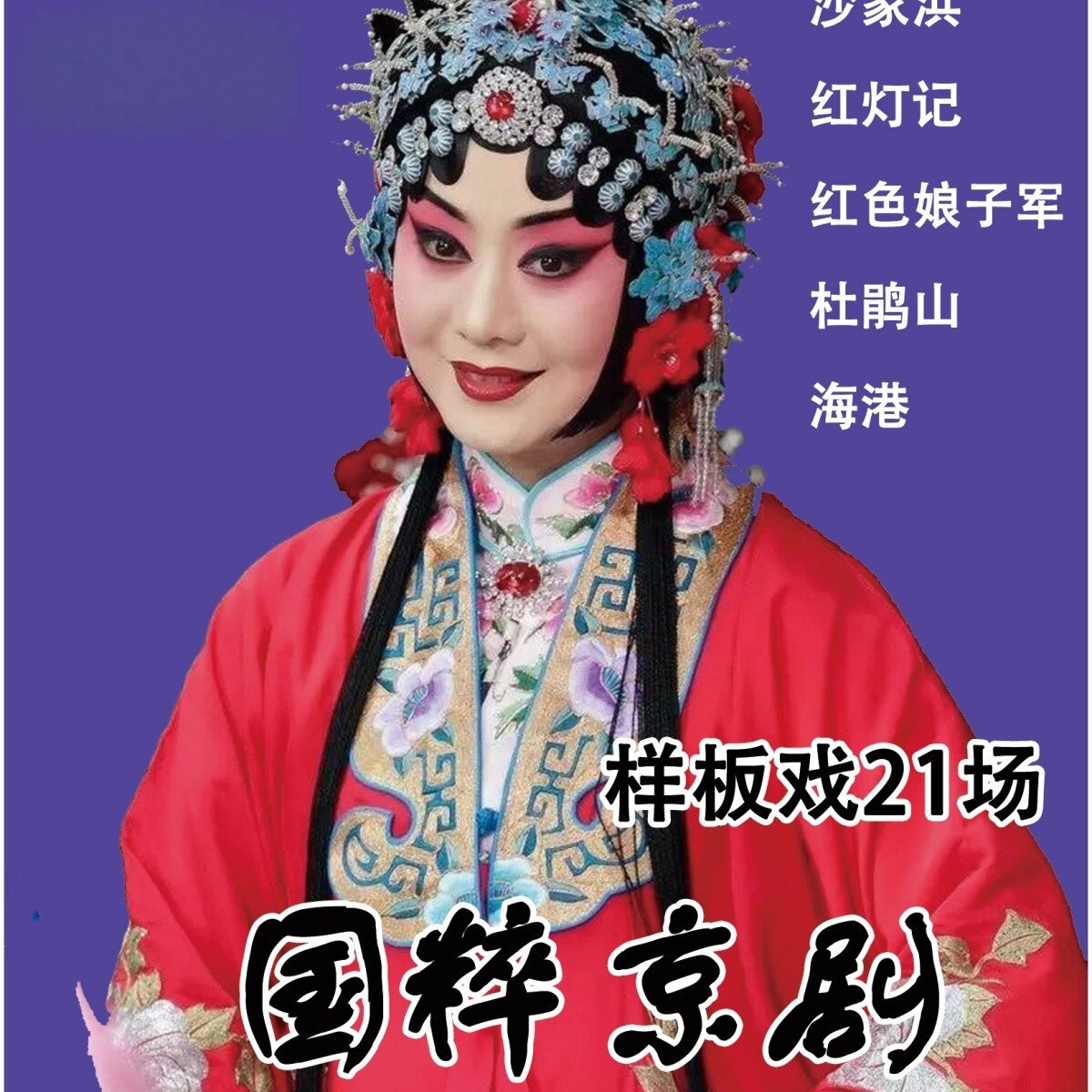 八大样板戏优盘u盘红灯记 奇袭威虎山 杜鹃山 mp3优盘