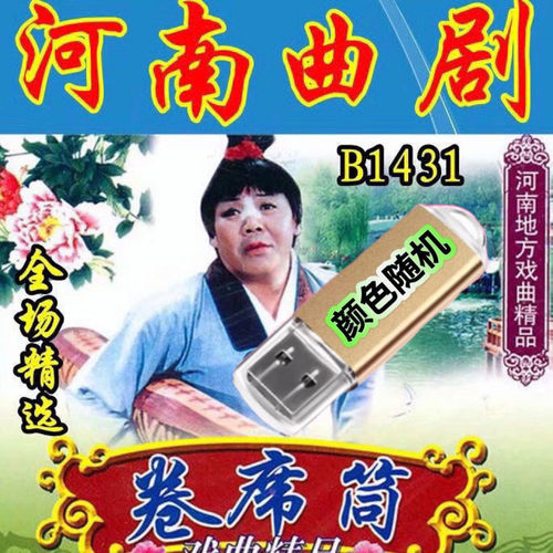 曲剧卷席筒戏曲U盘音箱收音机播放器内存卡听戏机用TF存储卡mp3