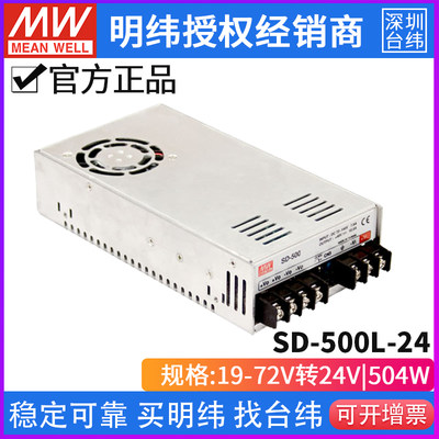 台湾明纬 SD-500L-24 单组输出500W/19~72V变24V/21A DC-DC电源