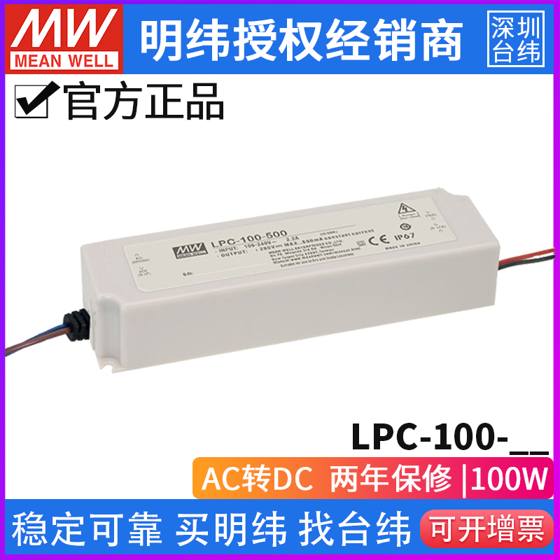 明纬LPC-100防水LED电源恒流 350/500/700/1050/1400/1750/2100