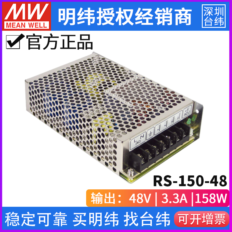 台湾明纬RS-150-48工业级158.4W/48V/3.3A单组高性能明纬开关电源